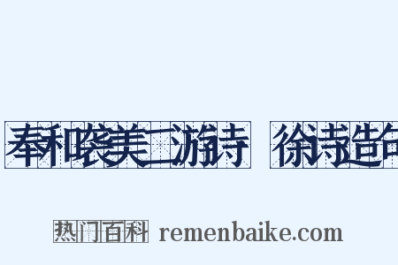 奉和袭美二游诗·徐诗造句是什么意思的图片